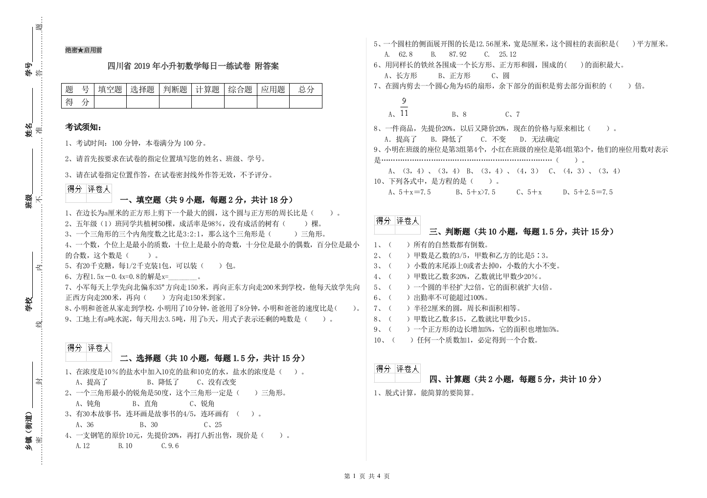 四川省2019年小升初数学每日一练试卷-附答案