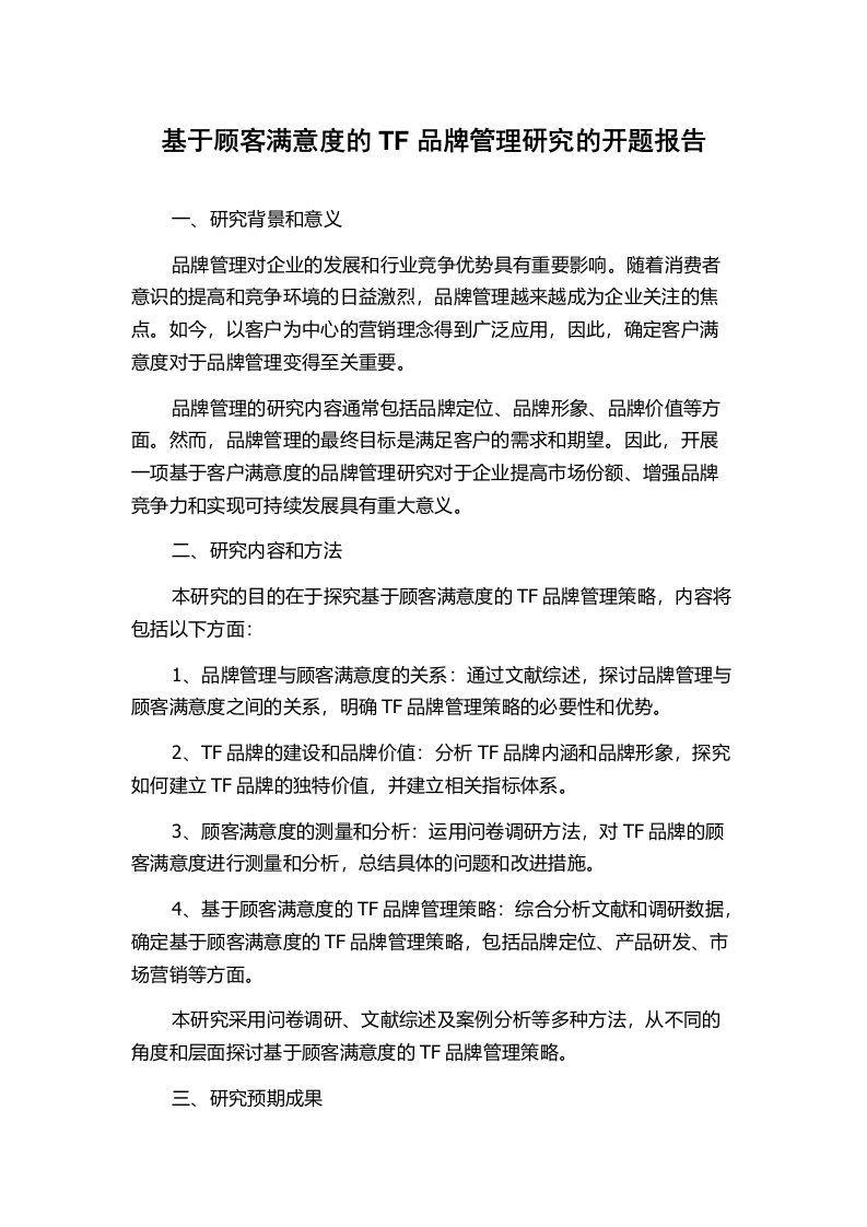 基于顾客满意度的TF品牌管理研究的开题报告