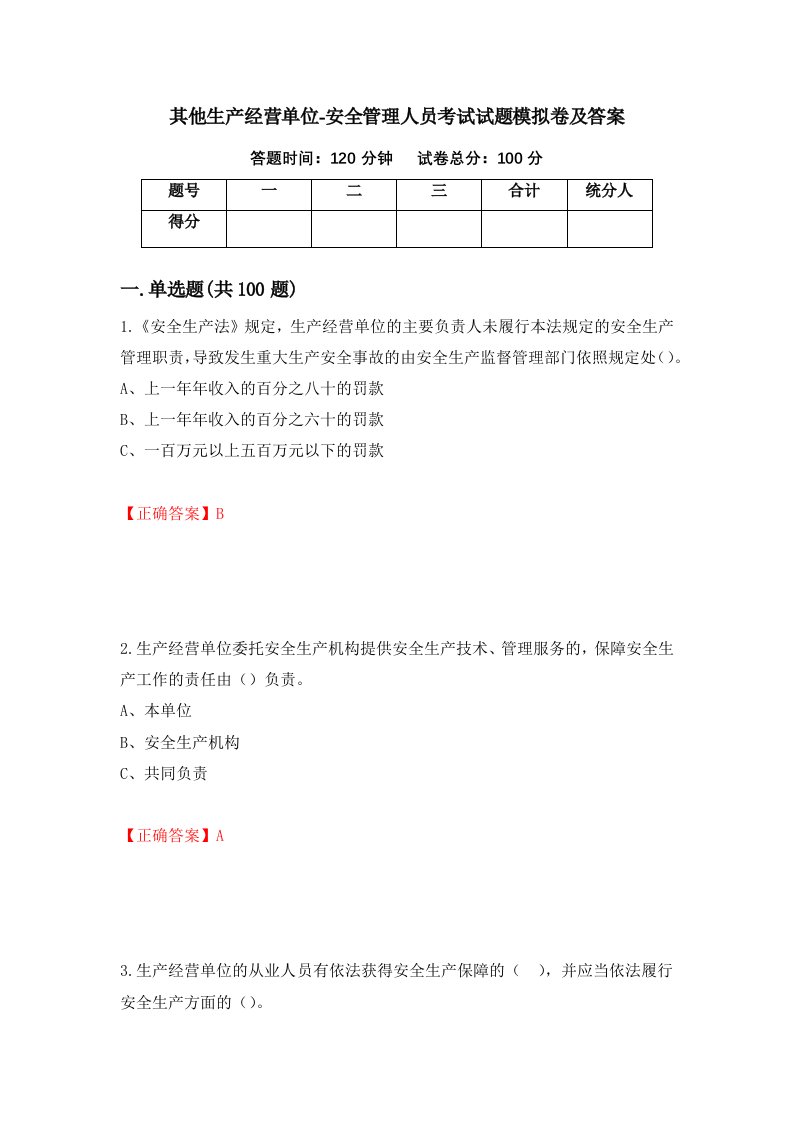 其他生产经营单位-安全管理人员考试试题模拟卷及答案第71套