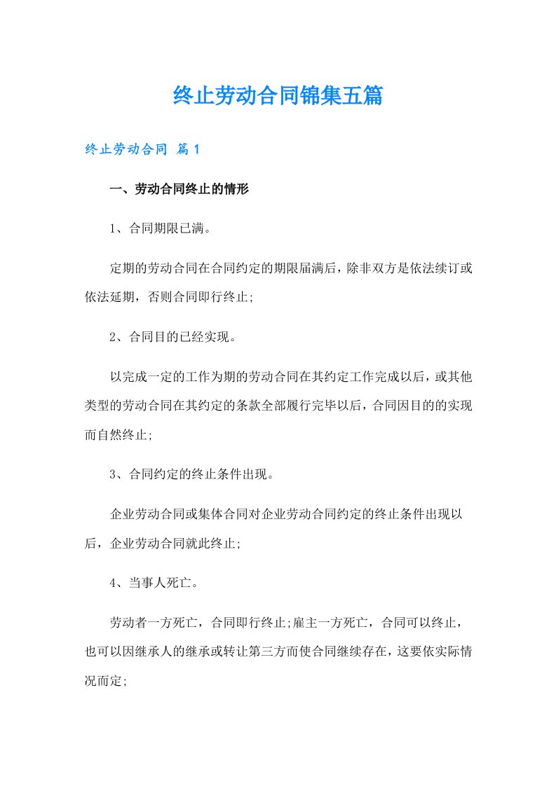 终止劳动合同锦集五篇