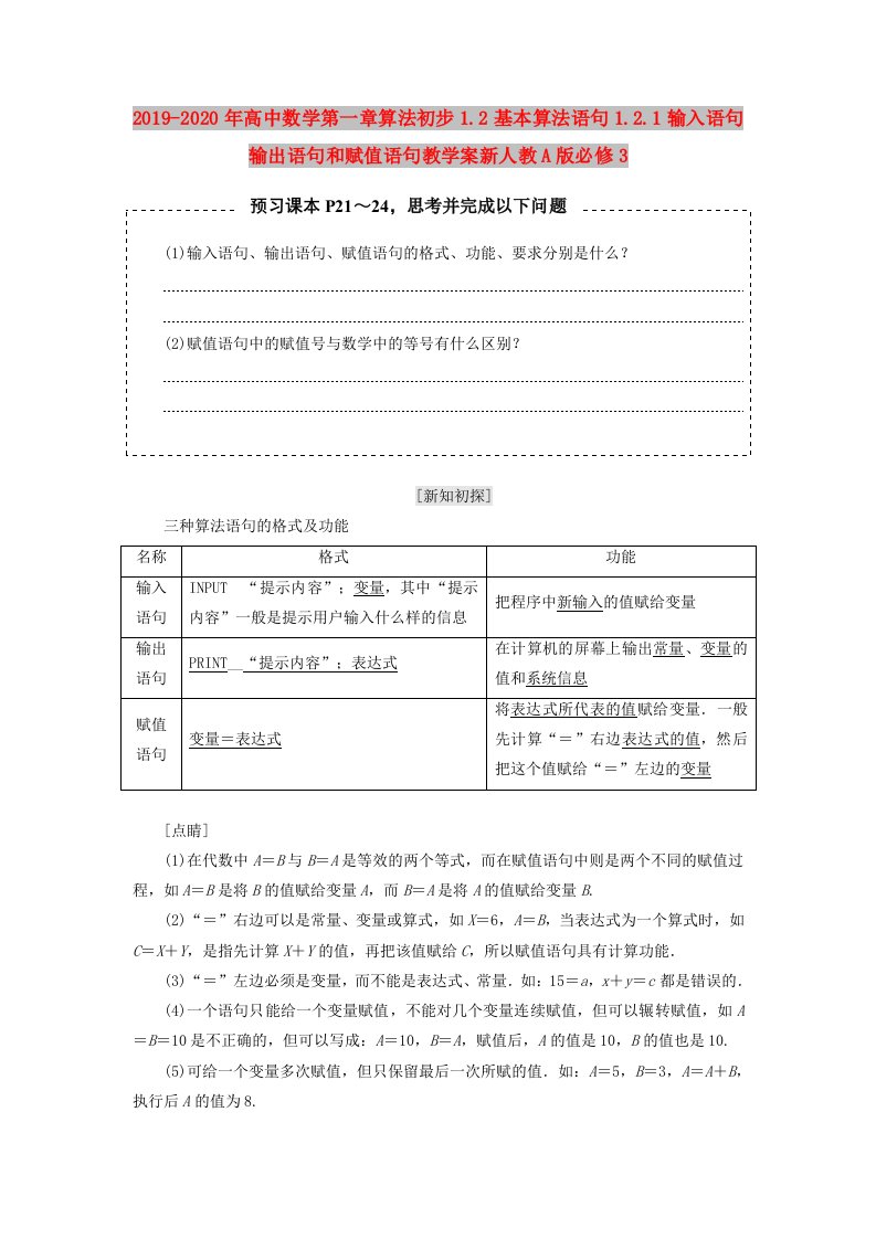 2019-2020年高中数学第一章算法初步1.2基本算法语句1.2.1输入语句输出语句和赋值语句教学案新人教A版必修3