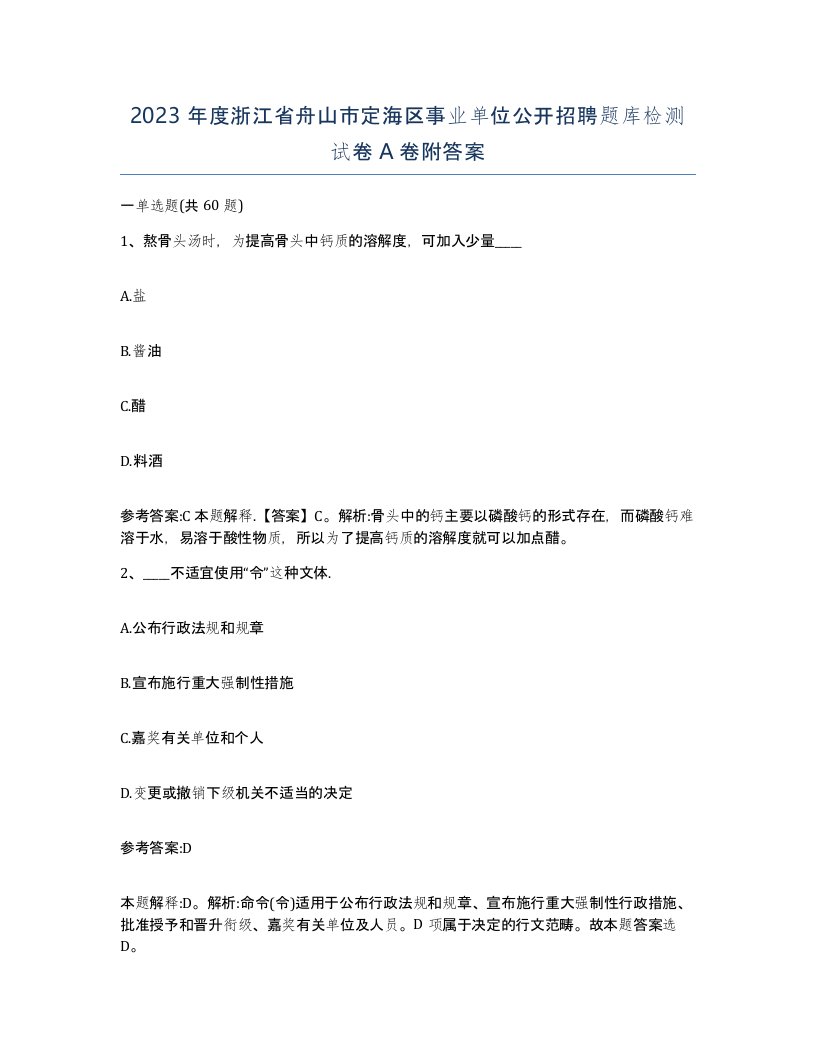 2023年度浙江省舟山市定海区事业单位公开招聘题库检测试卷A卷附答案