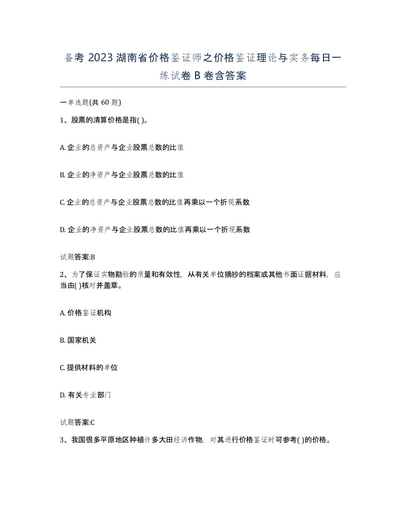 备考2023湖南省价格鉴证师之价格鉴证理论与实务每日一练试卷B卷含答案