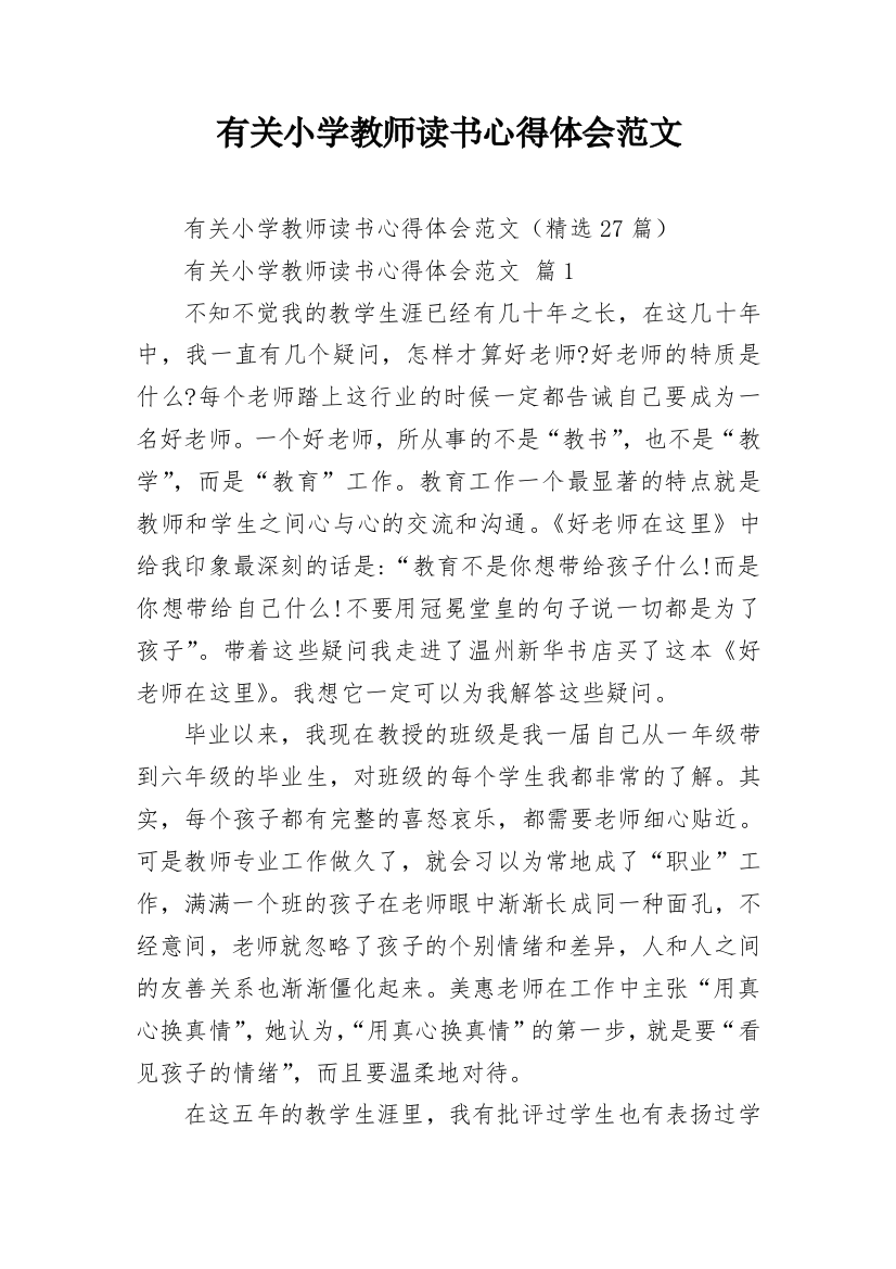 有关小学教师读书心得体会范文