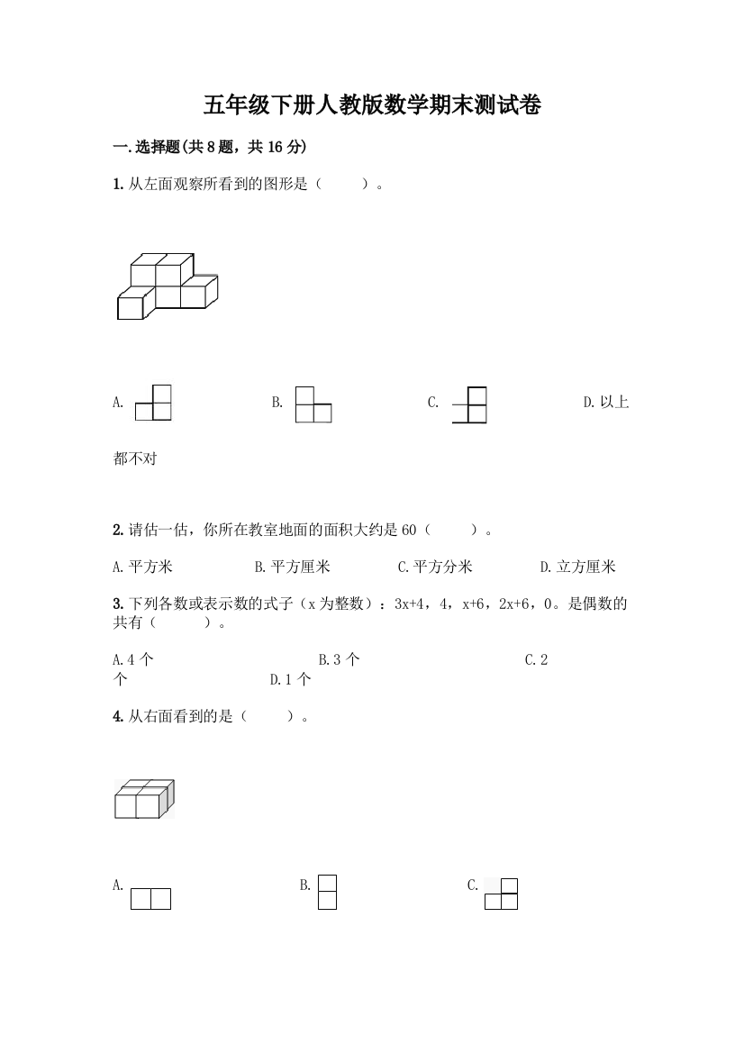 五年级下册人教版数学期末测试卷含答案下载