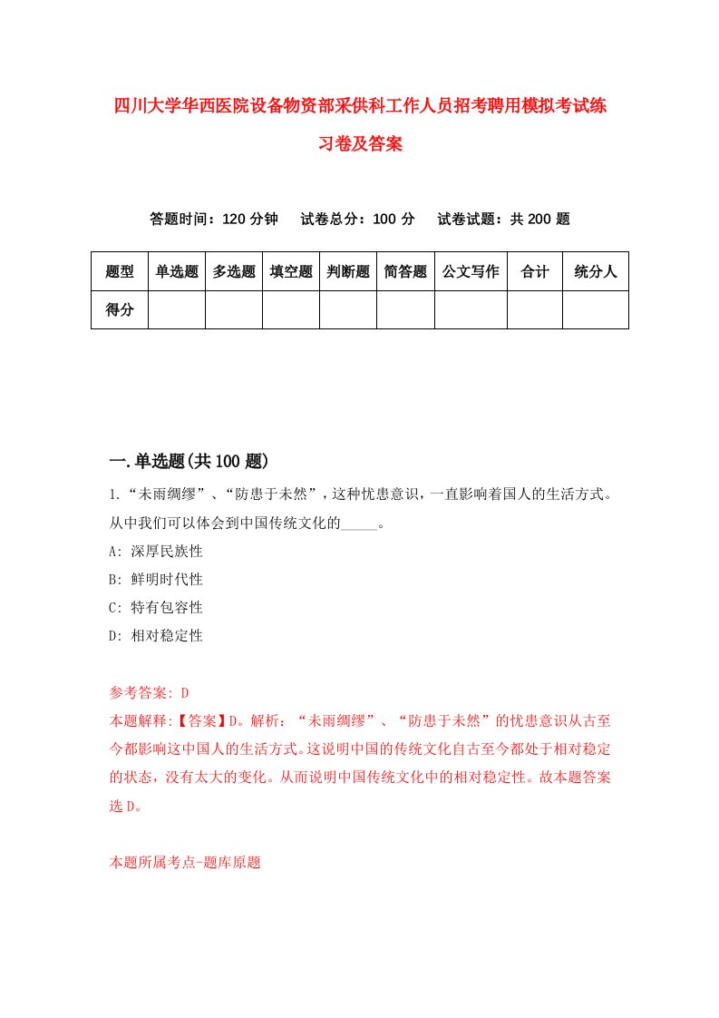 四川大学华西医院设备物资部采供科工作人员招考聘用模拟考试练习卷及答案第8卷