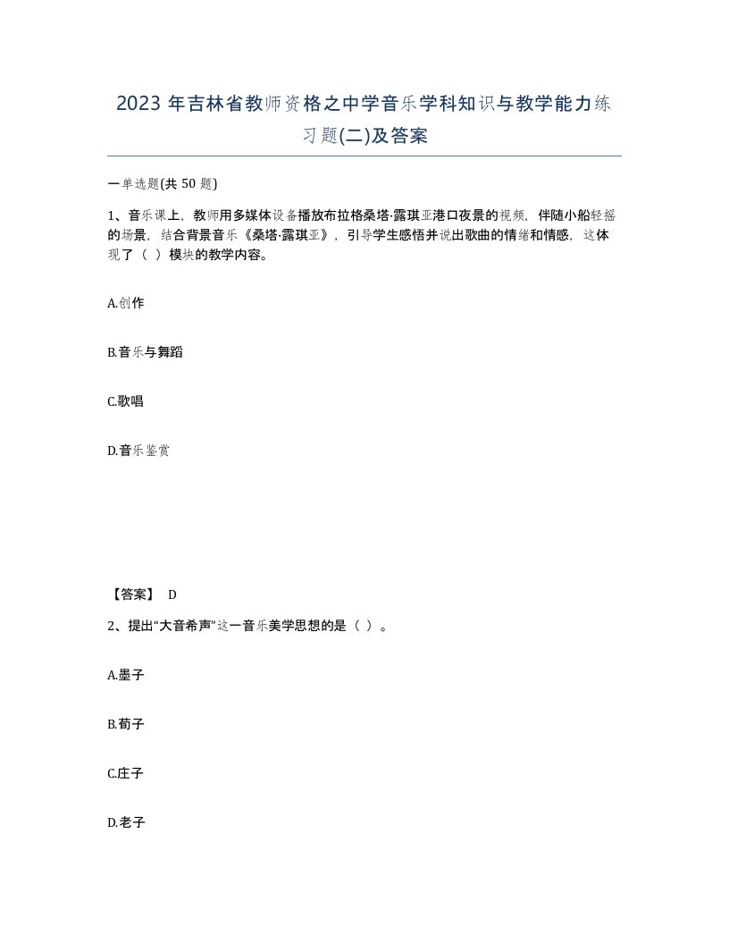 2023年吉林省教师资格之中学音乐学科知识与教学能力练习题二及答案