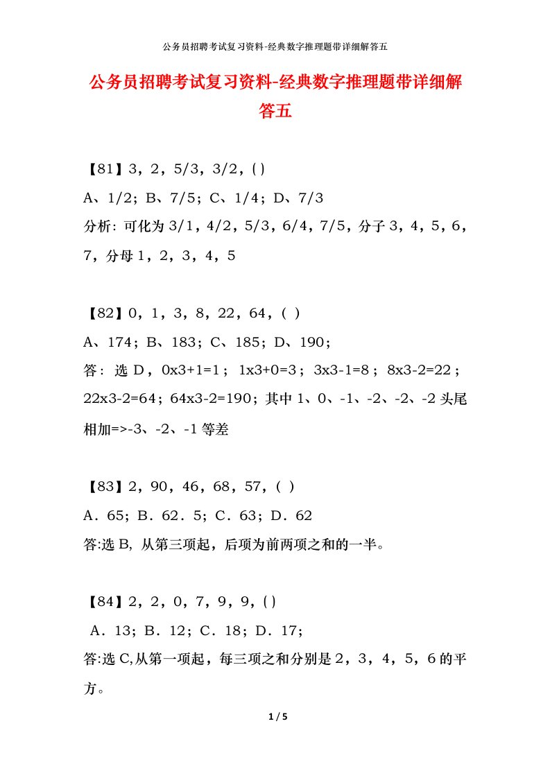 公务员招聘考试复习资料-经典数字推理题带详细解答五