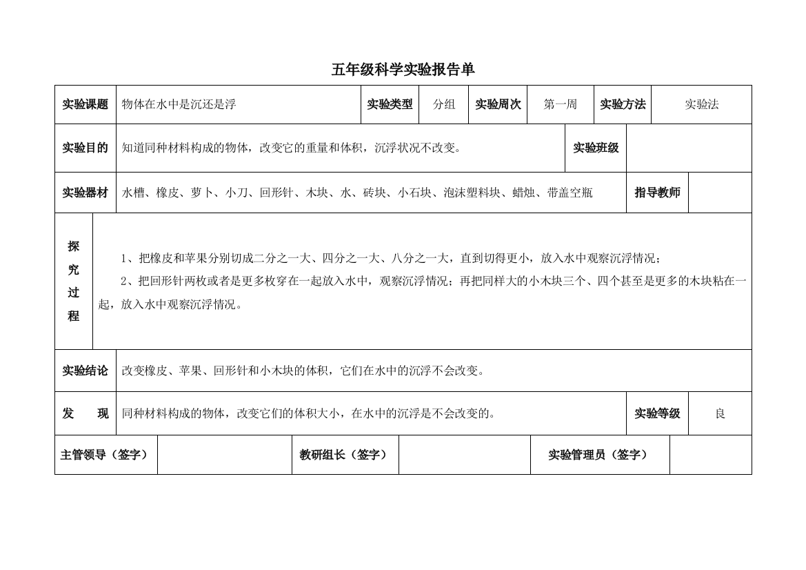 小学教科版五年级下册科学实验工作报告单