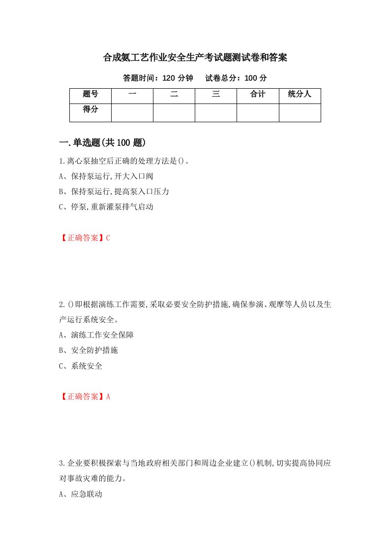 合成氨工艺作业安全生产考试题测试卷和答案第90套