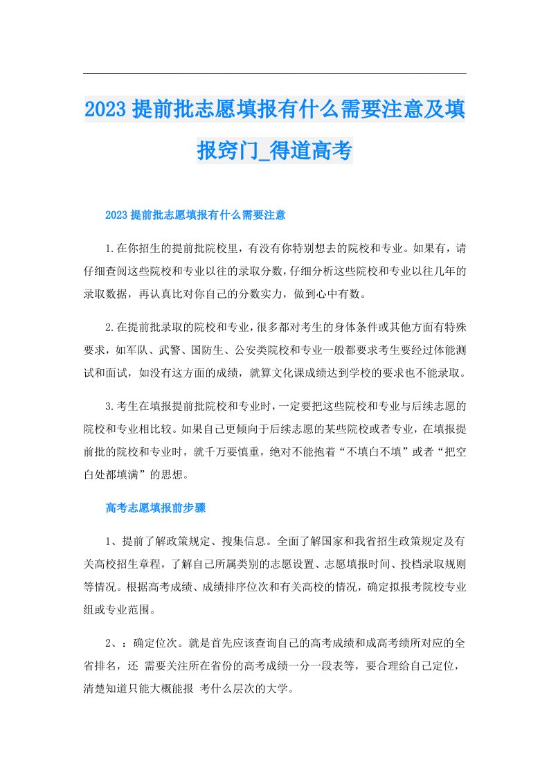 提前批志愿填报有什么需要注意及填报窍门_得道高考