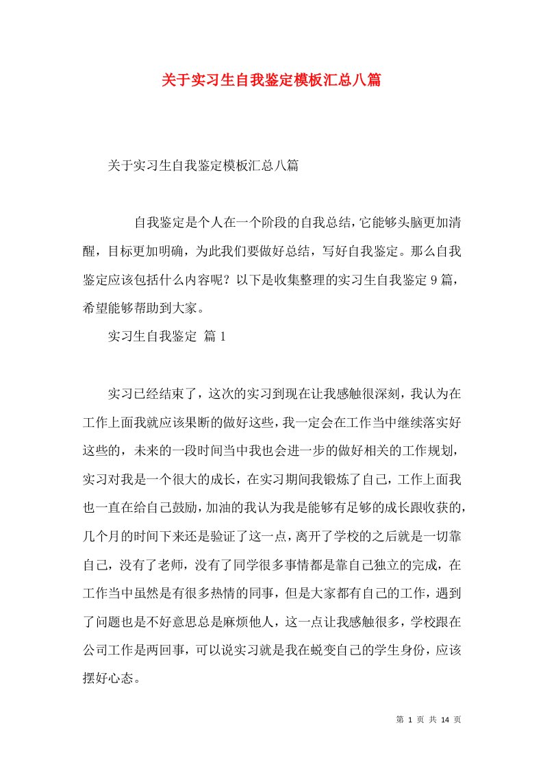 关于实习生自我鉴定模板汇总八篇