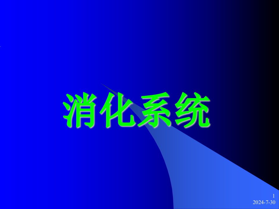 消化系统PPT课件.ppt