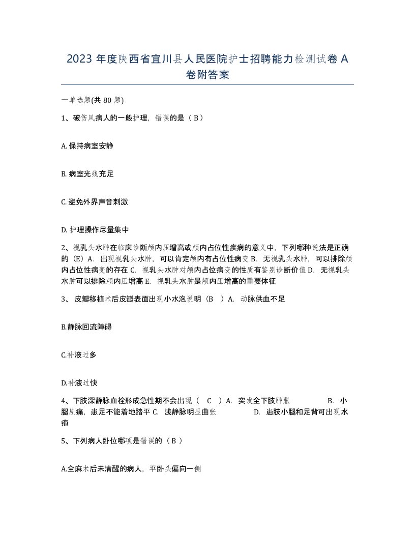 2023年度陕西省宜川县人民医院护士招聘能力检测试卷A卷附答案