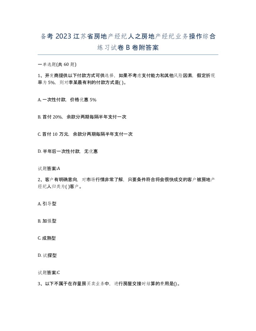 备考2023江苏省房地产经纪人之房地产经纪业务操作综合练习试卷B卷附答案