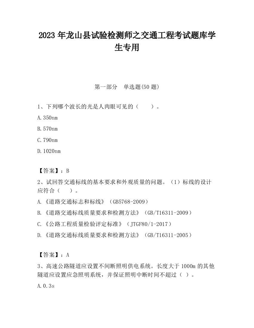 2023年龙山县试验检测师之交通工程考试题库学生专用