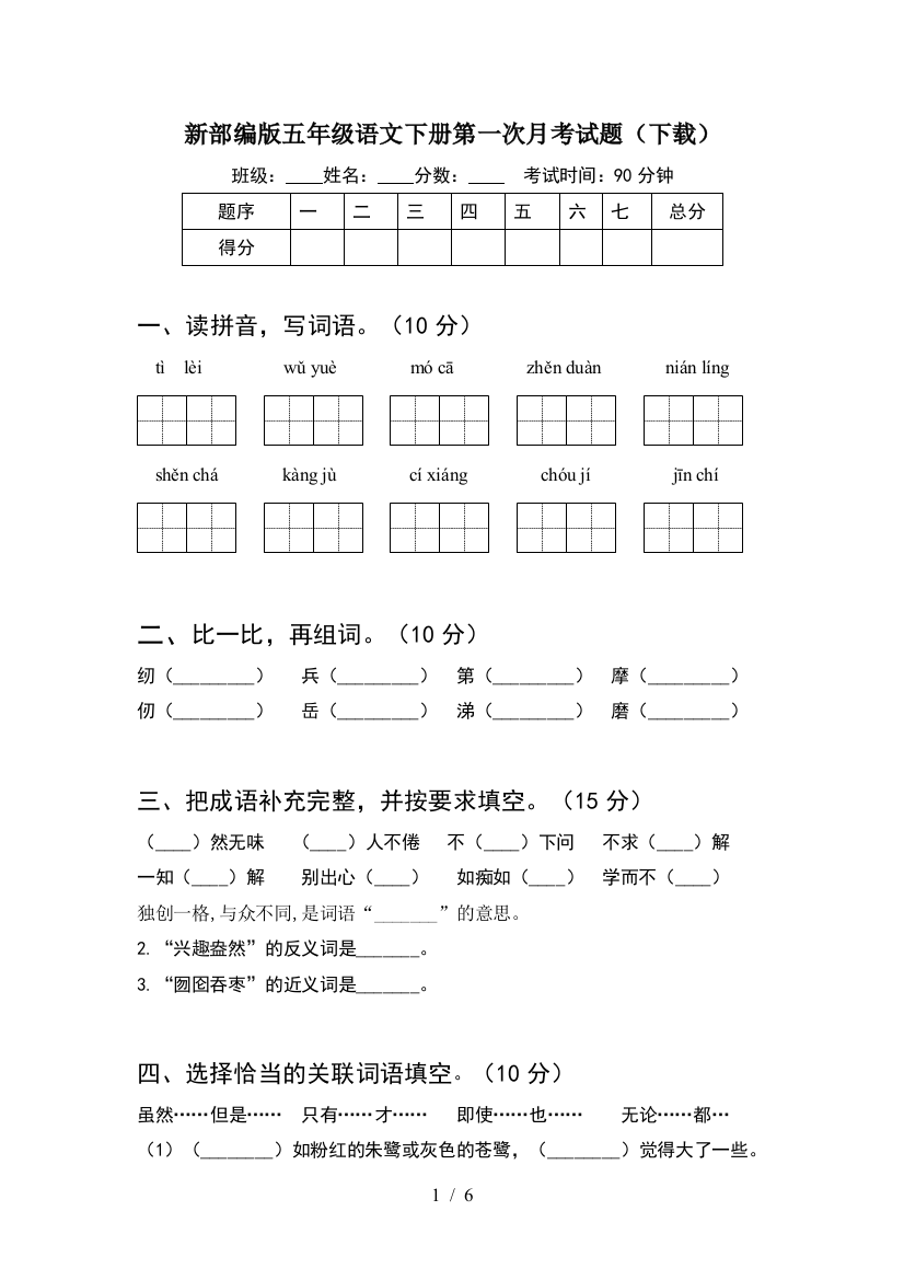 新部编版五年级语文下册第一次月考试题(下载)