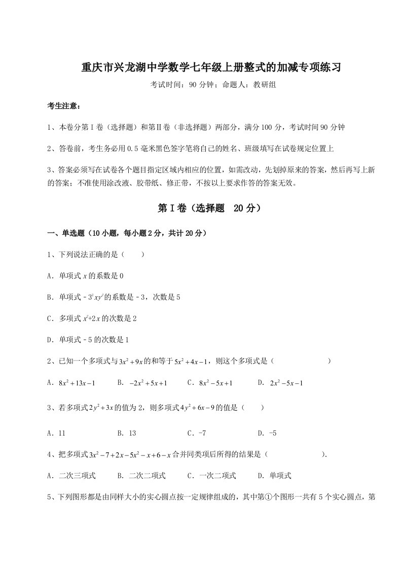 解析卷重庆市兴龙湖中学数学七年级上册整式的加减专项练习试题