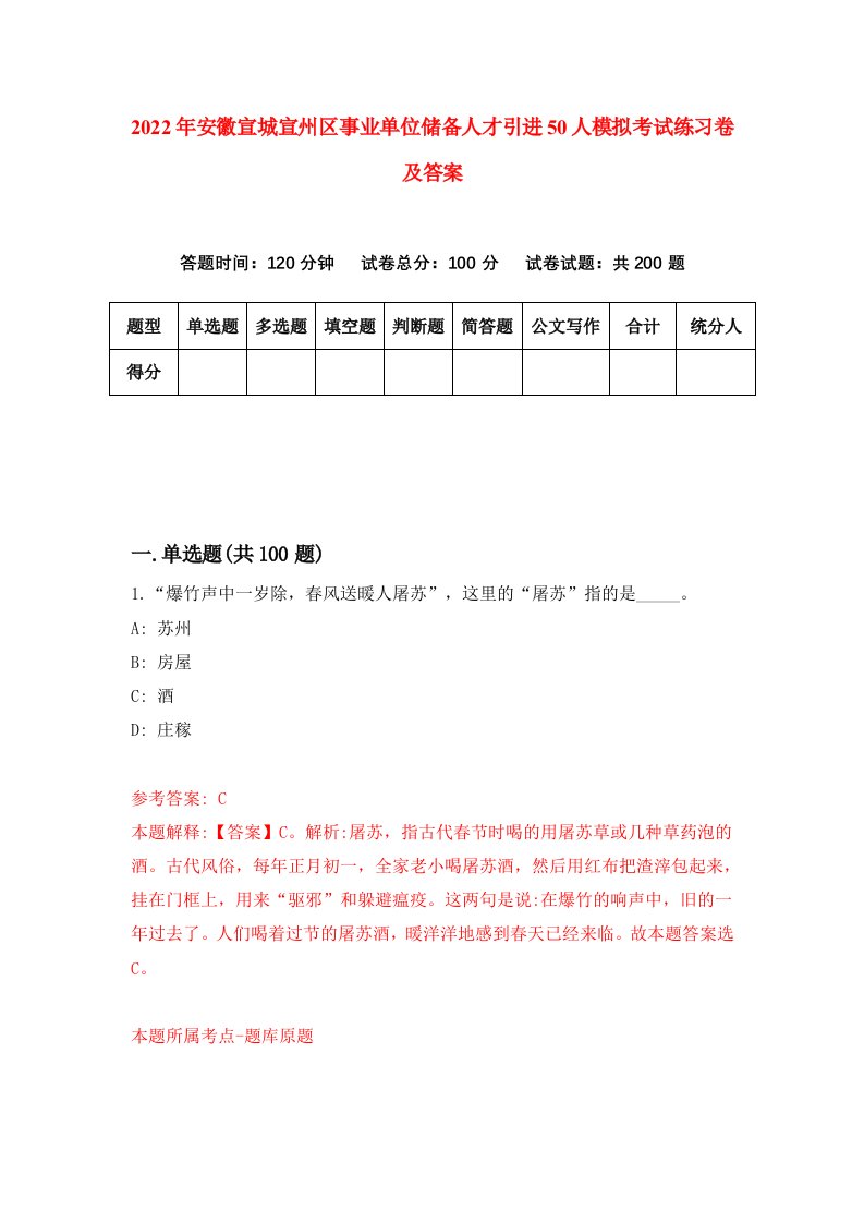 2022年安徽宣城宣州区事业单位储备人才引进50人模拟考试练习卷及答案第4卷