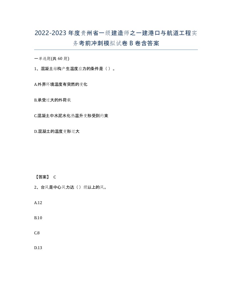 2022-2023年度贵州省一级建造师之一建港口与航道工程实务考前冲刺模拟试卷B卷含答案