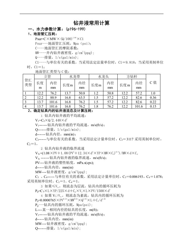 钻井液常规计算公式