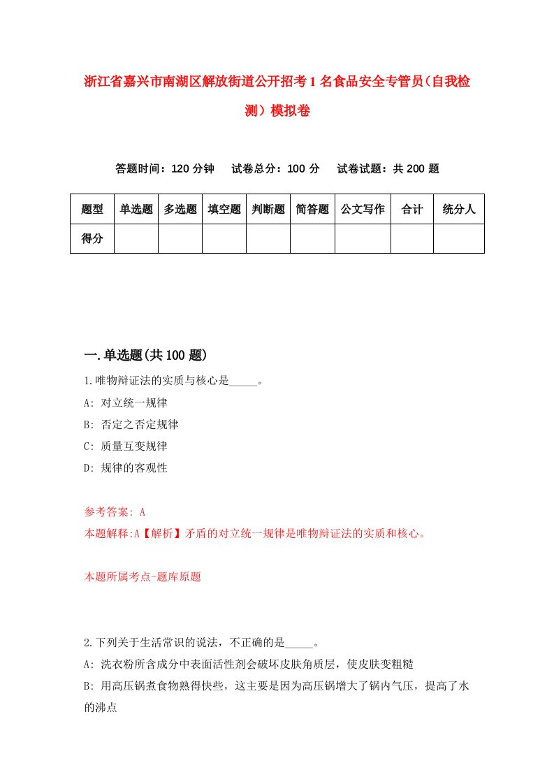 浙江省嘉兴市南湖区解放街道公开招考1名食品安全专管员自我检测模拟卷第3卷