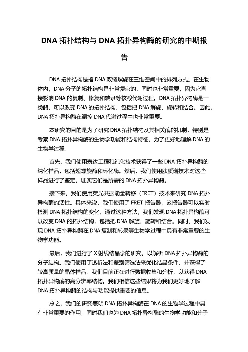 DNA拓扑结构与DNA拓扑异构酶的研究的中期报告