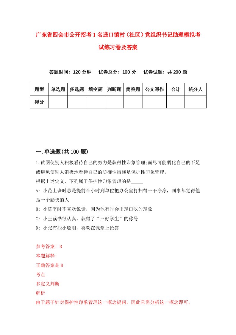 广东省四会市公开招考1名迳口镇村社区党组织书记助理模拟考试练习卷及答案5