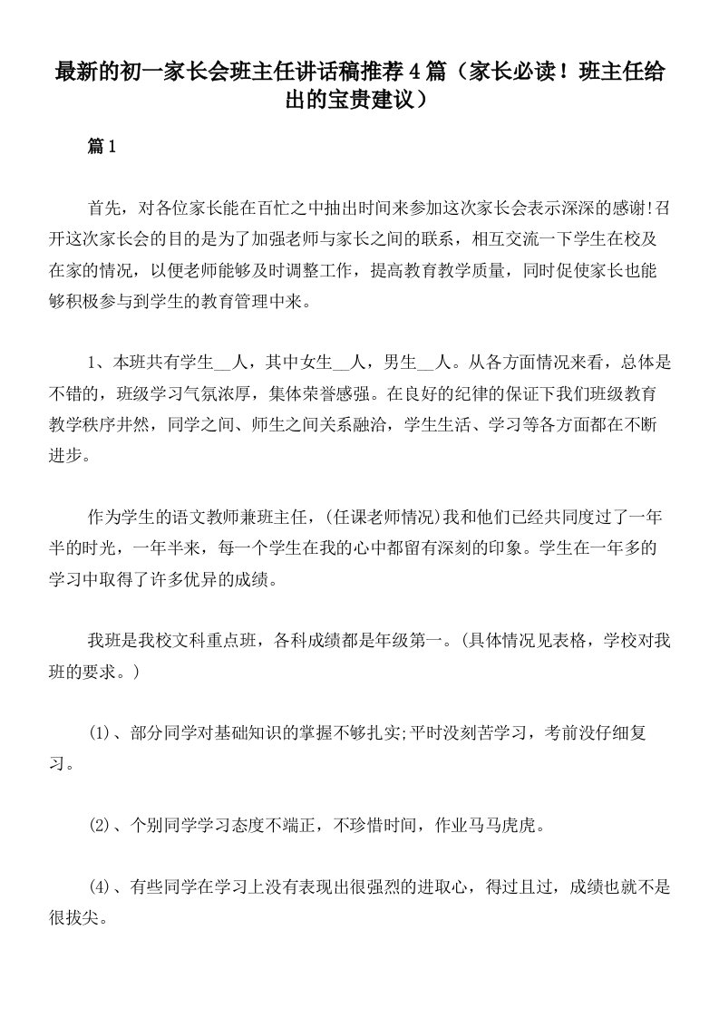 最新的初一家长会班主任讲话稿推荐4篇（家长必读！班主任给出的宝贵建议）