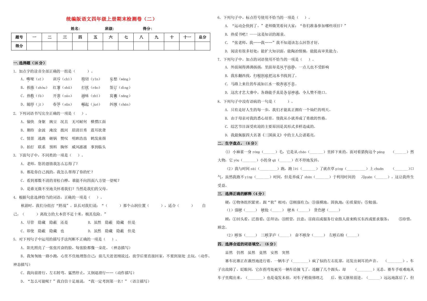 四年级语文上学期期末测试卷（二）