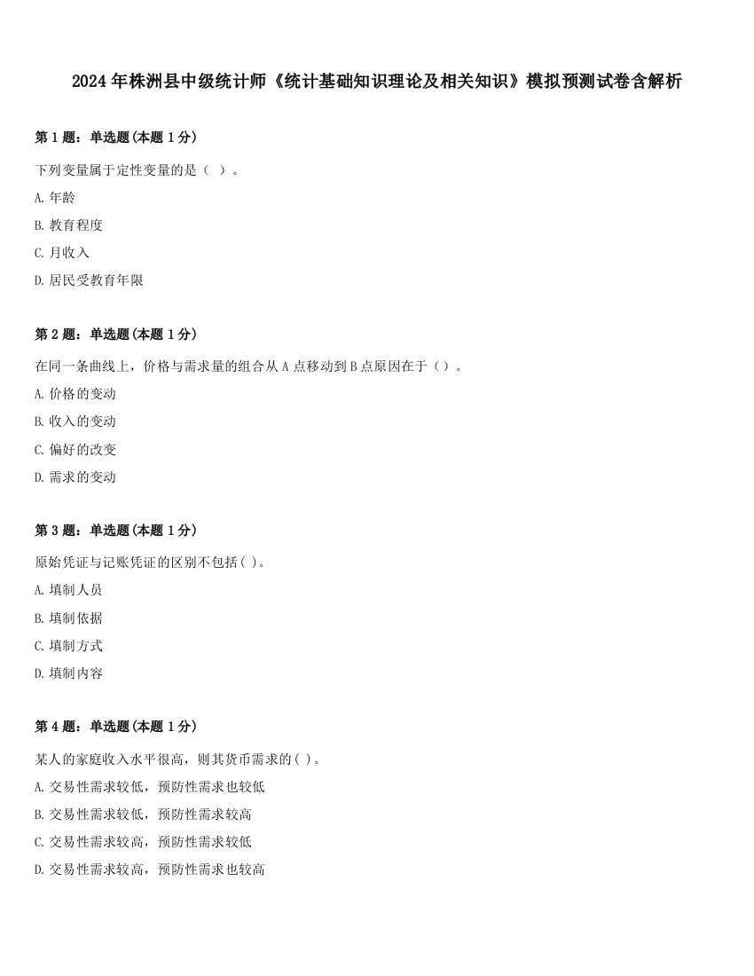 2024年株洲县中级统计师《统计基础知识理论及相关知识》模拟预测试卷含解析