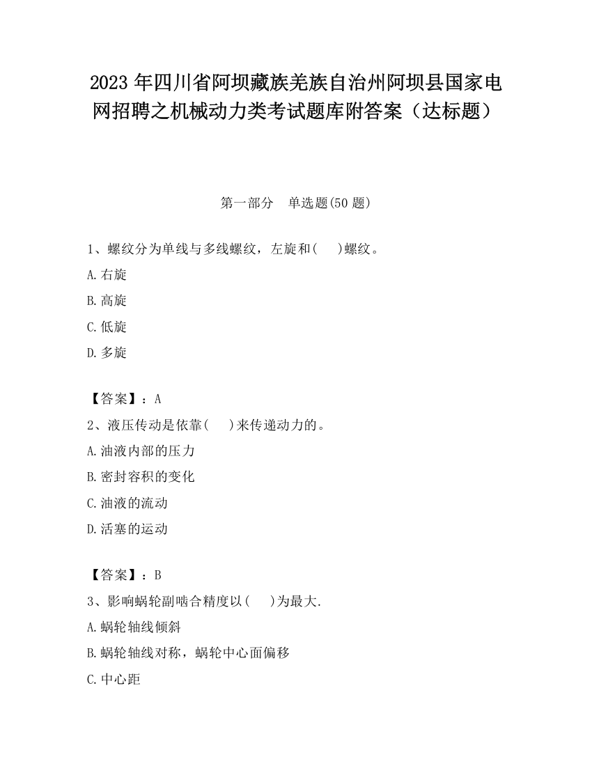 2023年四川省阿坝藏族羌族自治州阿坝县国家电网招聘之机械动力类考试题库附答案（达标题）