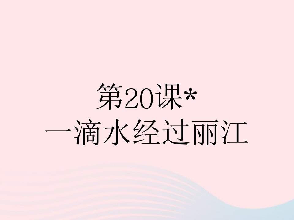 2023八年级语文下册第五单元第20课一滴水经过丽江作业课件新人教版