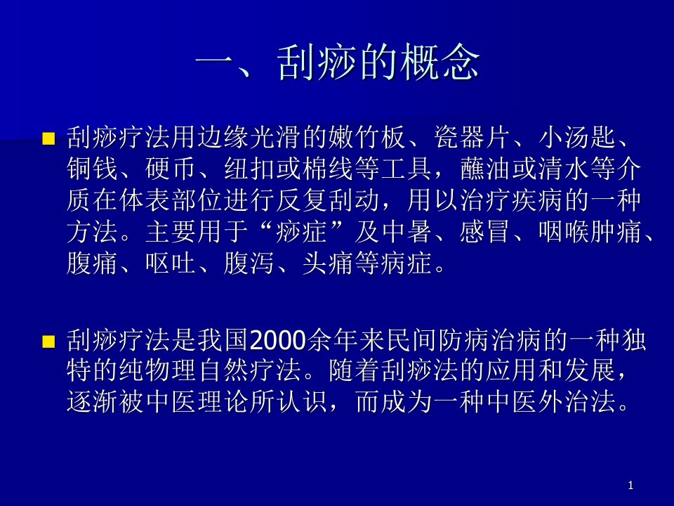 中医刮痧疗法ppt课件