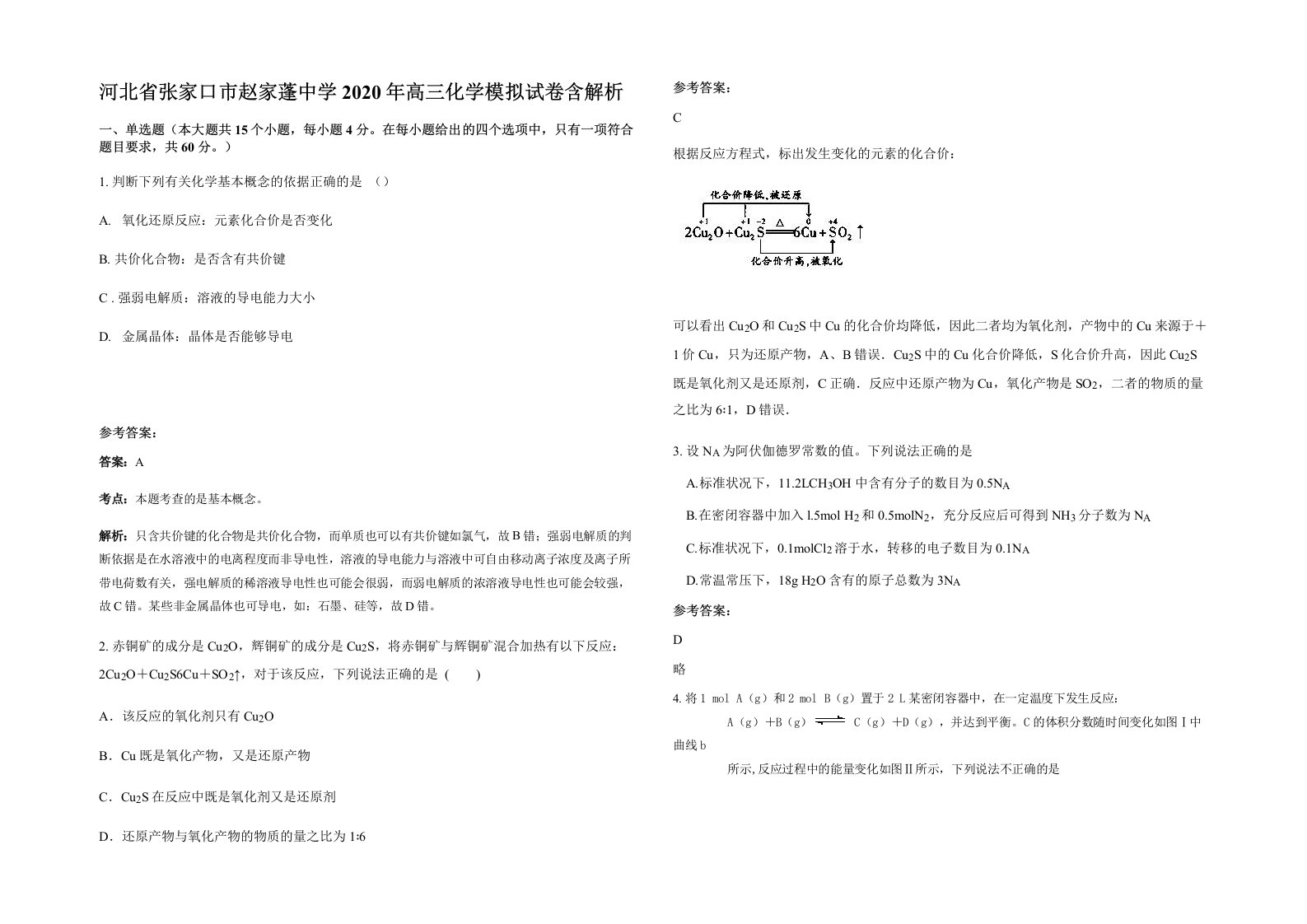 河北省张家口市赵家蓬中学2020年高三化学模拟试卷含解析