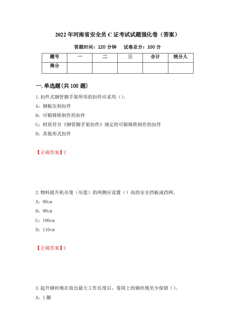 2022年河南省安全员C证考试试题强化卷答案第24版