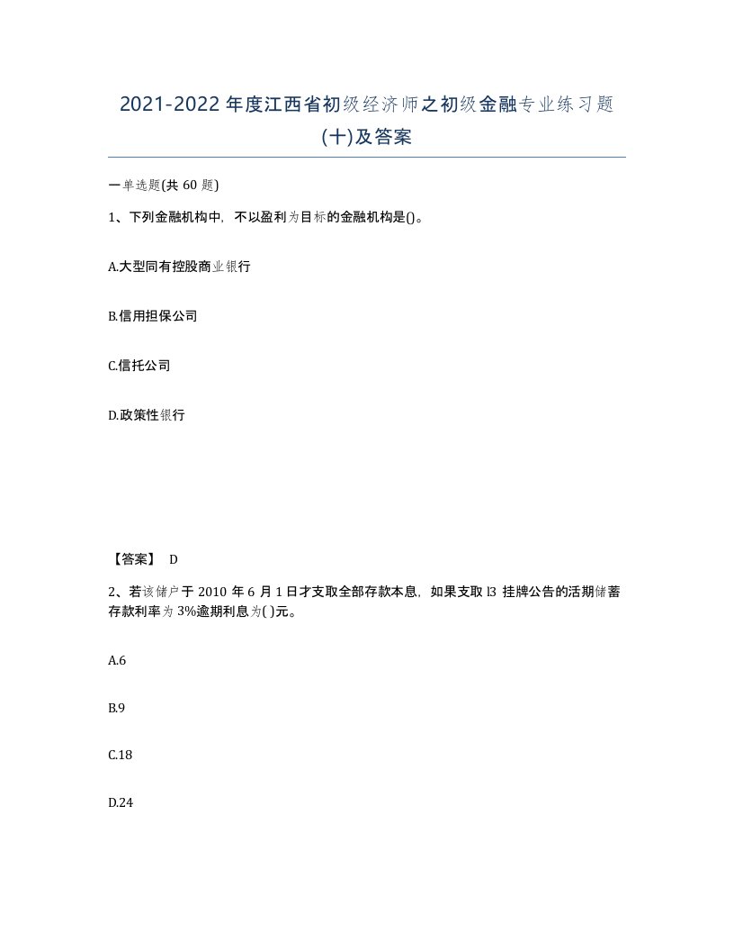 2021-2022年度江西省初级经济师之初级金融专业练习题十及答案