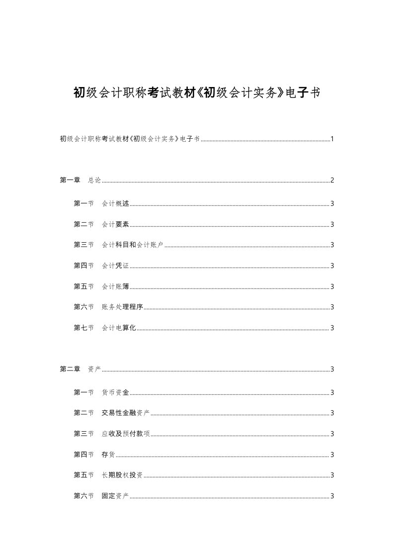 初级会计职称考试教材初级会计实务电子书