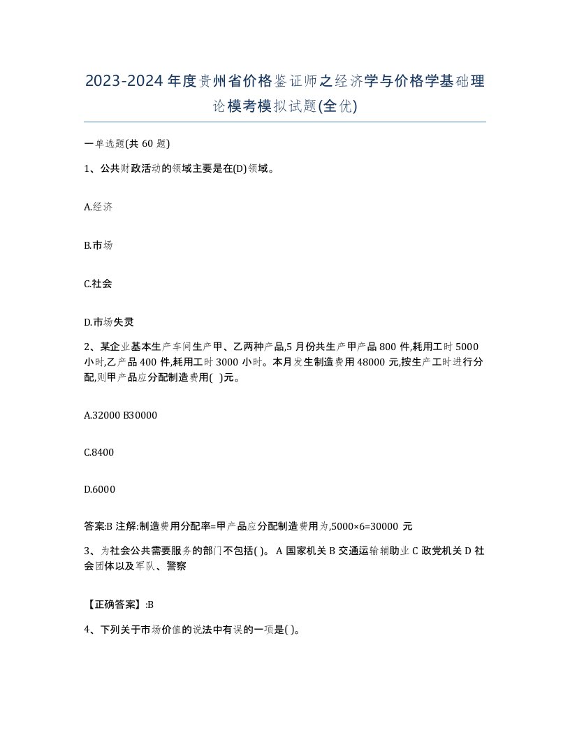 2023-2024年度贵州省价格鉴证师之经济学与价格学基础理论模考模拟试题全优