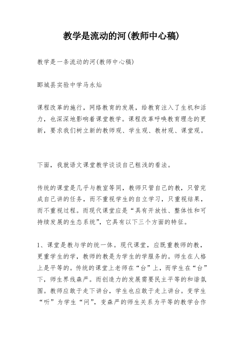 教学是流动的河(教师中心稿)