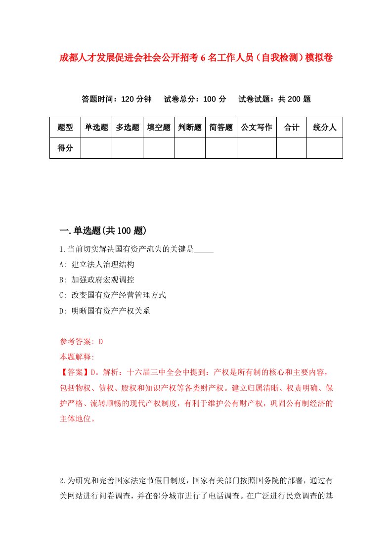 成都人才发展促进会社会公开招考6名工作人员自我检测模拟卷3