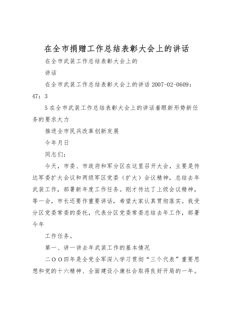 2022在全市捐赠工作总结表彰大会上的讲话