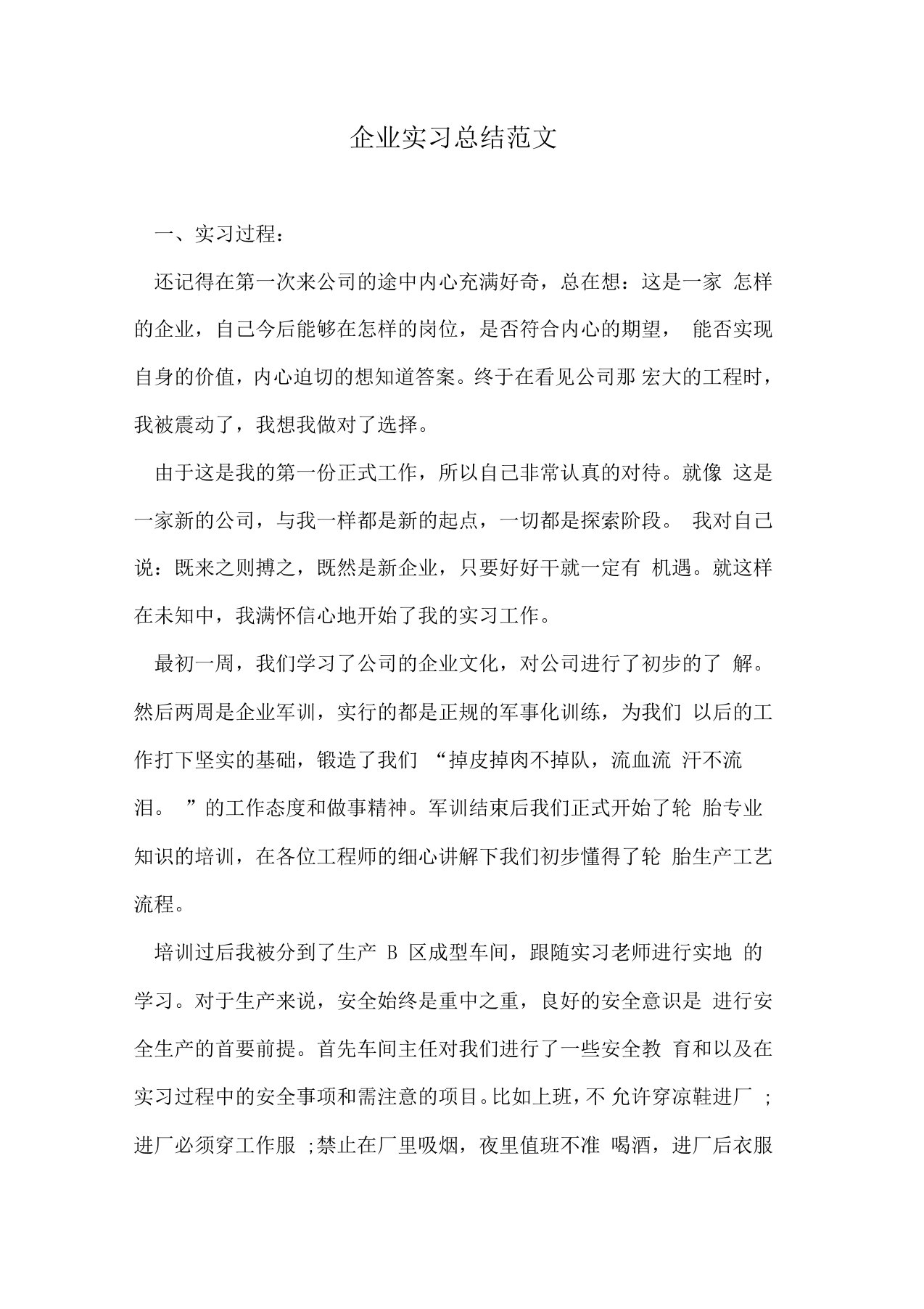 企业实习总结范文