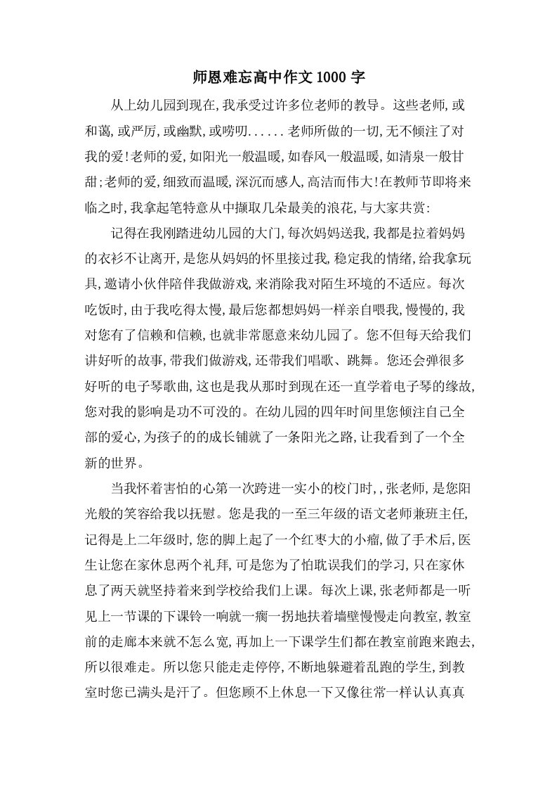 师恩难忘高中作文1000字