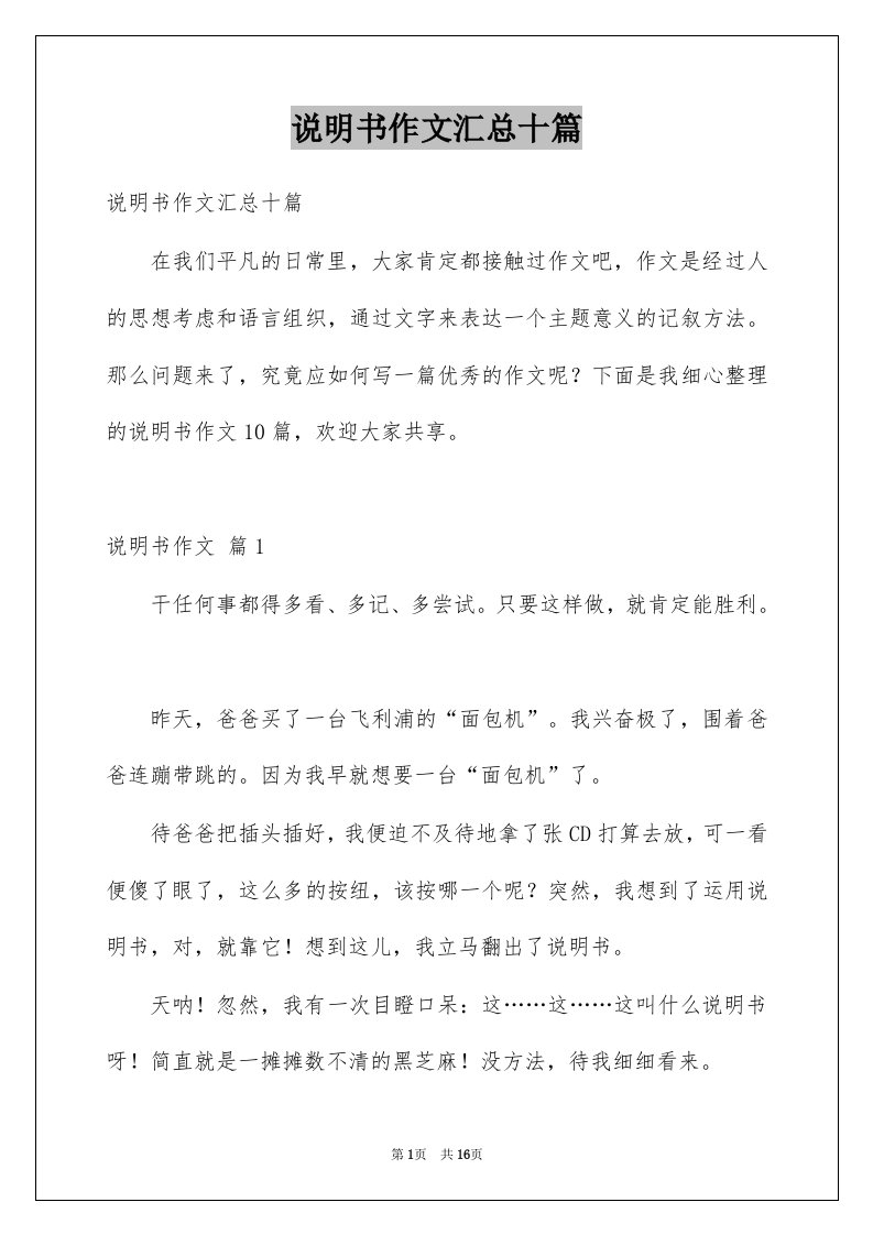 说明书作文汇总十篇例文