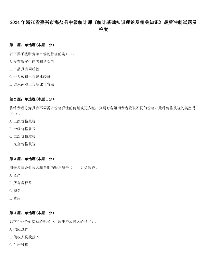 2024年浙江省嘉兴市海盐县中级统计师《统计基础知识理论及相关知识》最后冲刺试题及答案