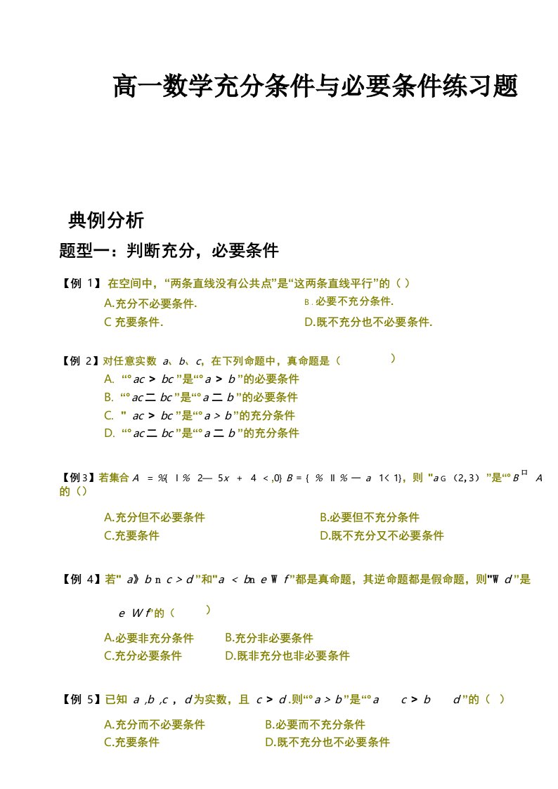 高一数学充分条件与必要条件练习题