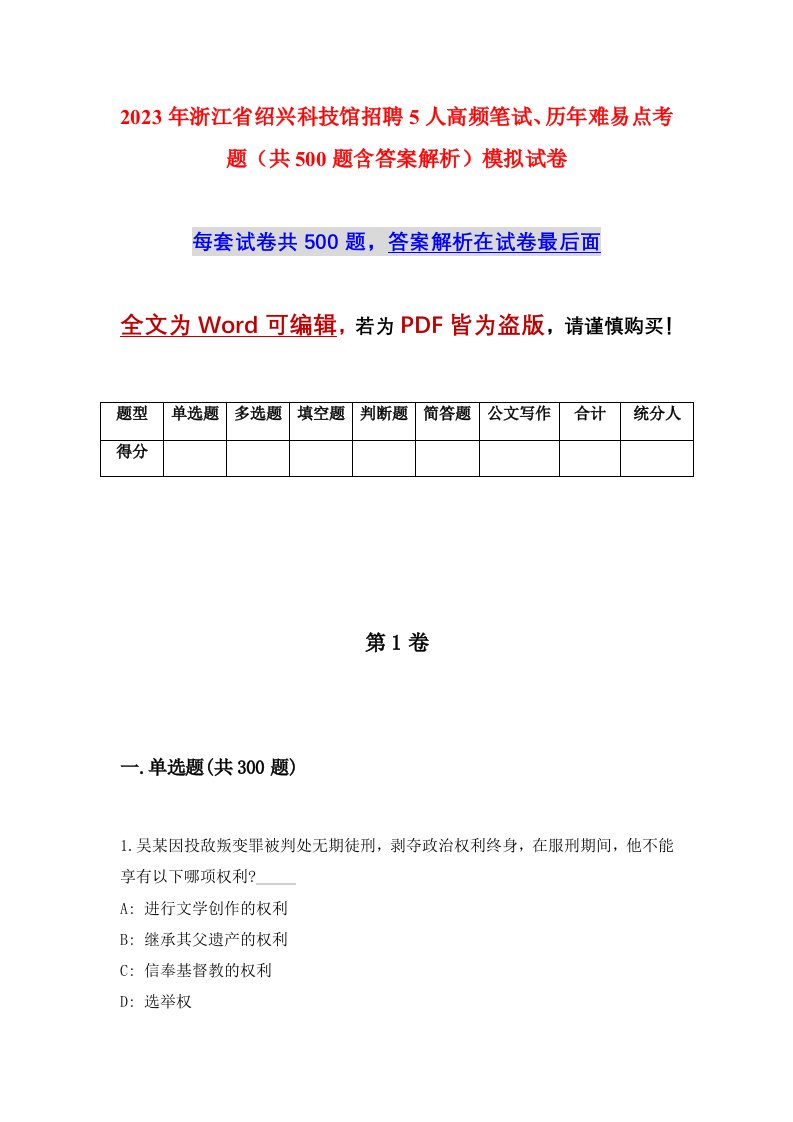 2023年浙江省绍兴科技馆招聘5人高频笔试历年难易点考题共500题含答案解析模拟试卷