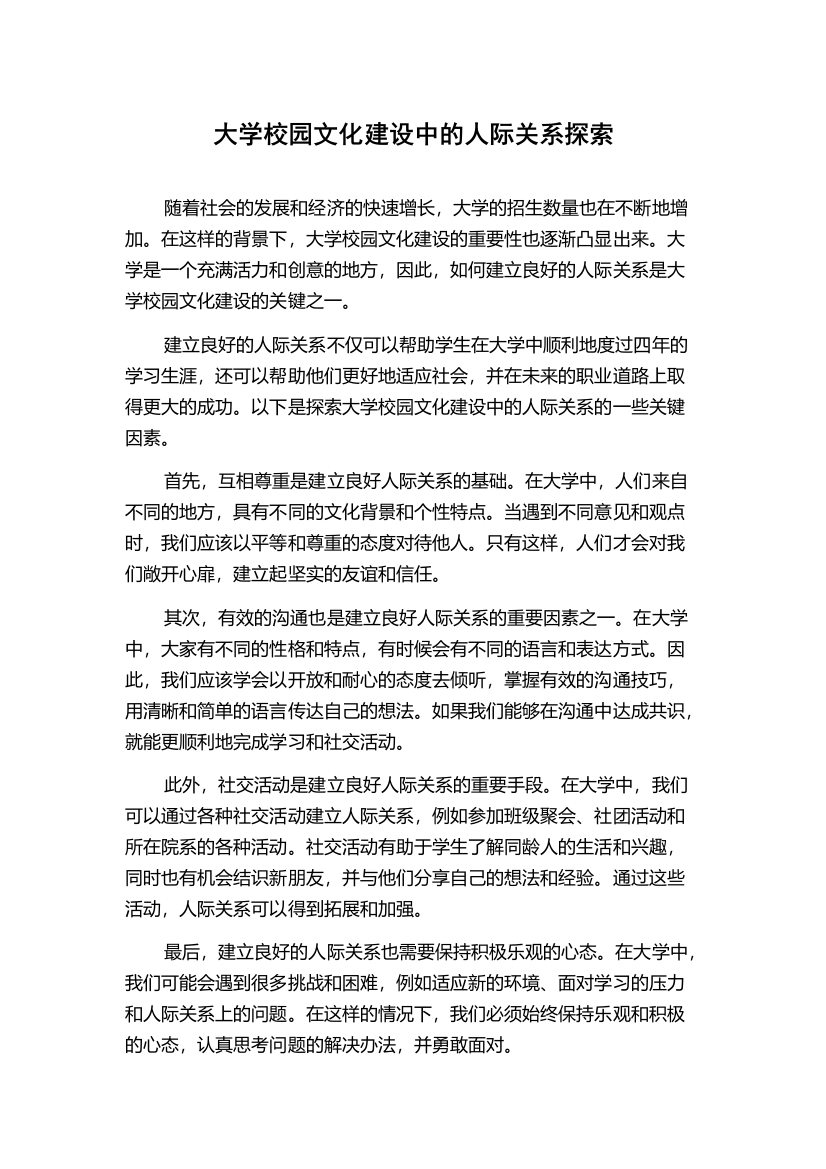 大学校园文化建设中的人际关系探索