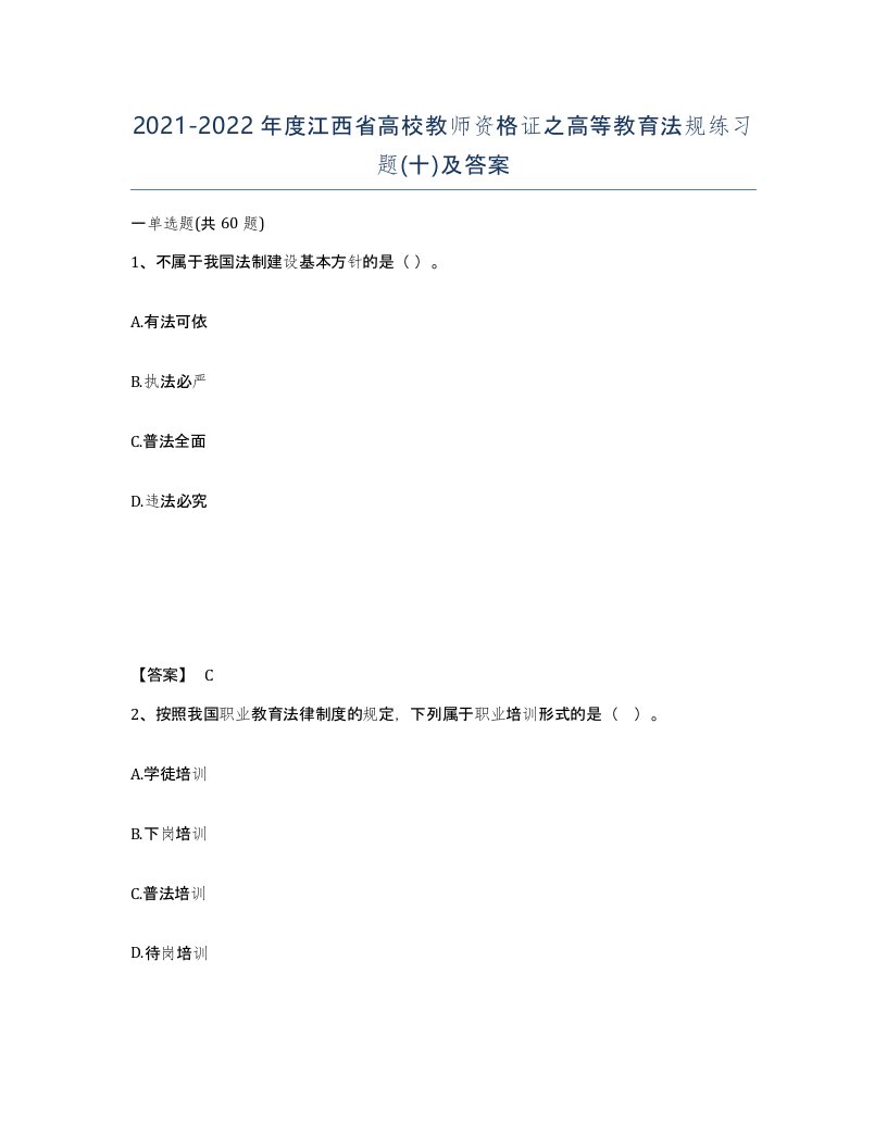 2021-2022年度江西省高校教师资格证之高等教育法规练习题十及答案